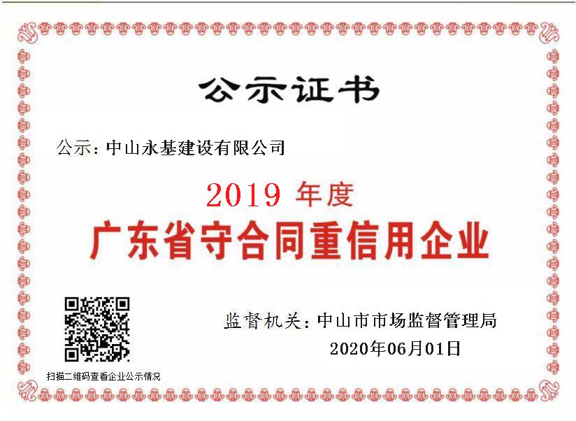 2019年度乐鱼平台-乐鱼（中国）一站式服务平台
重合同守信用证书.jpg